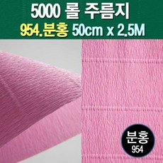 롤주름지/주름지/주름지롤/꽃만들기/칼라주름/카네이션만들기, 954.분홍 50cm(폭)x2.5M(길이), 1롤