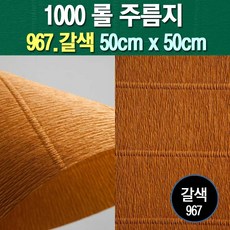 롤주름지/주름지/주름지롤/꽃만들기/칼라주름/카네이션만들기, 967.갈색 50cm(폭)x50cm(길이), 1롤