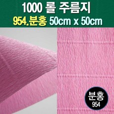롤주름지/주름지/주름지롤/꽃만들기/칼라주름/카네이션만들기, 954.분홍 50cm(폭)x50cm(길이), 1롤