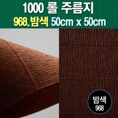 롤주름지/주름지/주름지롤/꽃만들기/칼라주름/카네이션만들기, 968.밤색 50cm(폭)x50cm(길이), 1롤
