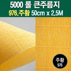 롤주름지/주름지/주름지롤/꽃만들기/칼라주름/카네이션만들기, 976.주황 50cm(폭)x2.5M(길이), 1롤