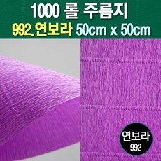 롤주름지/주름지/주름지롤/꽃만들기/칼라주름/카네이션만들기, 992.연보라 50cm(폭)x50cm(길이), 1롤