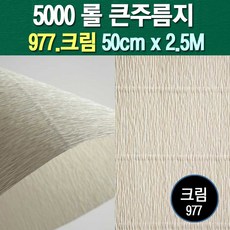 롤주름지/주름지/주름지롤/꽃만들기/칼라주름/카네이션만들기, 977.크림 50cm(폭)x2.5M(길이), 1롤