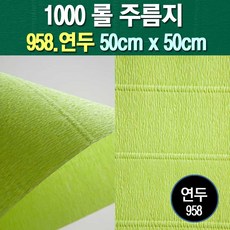 롤주름지/주름지/주름지롤/꽃만들기/칼라주름/카네이션만들기, 958.연두 50cm(폭)x50cm(길이), 1롤
