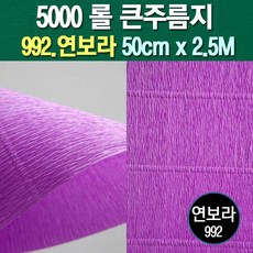 롤주름지/주름지/주름지롤/꽃만들기/칼라주름/카네이션만들기, 992.연보라 50cm(폭)x2.5M(길이), 1롤