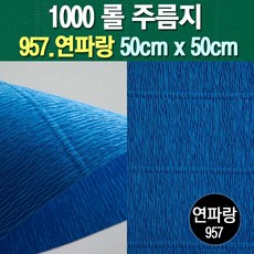 롤주름지/주름지/주름지롤/꽃만들기/칼라주름/카네이션만들기, 957.연파랑 50cm(폭)x50cm(길이), 1롤