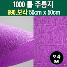 롤주름지/주름지/주름지롤/꽃만들기/칼라주름/카네이션만들기, 990.보라 50cm(폭)x50cm(길이), 1롤