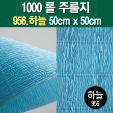 롤주름지/주름지/주름지롤/꽃만들기/칼라주름/카네이션만들기, 956.하늘 50cm(폭)x50cm(길이), 1롤