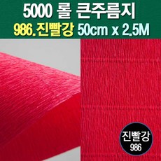 롤주름지/주름지/주름지롤/꽃만들기/칼라주름/카네이션만들기, 986.진빨강 50cm(폭)x2.5M(길이), 1롤