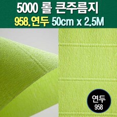롤주름지/주름지/주름지롤/꽃만들기/칼라주름/카네이션만들기, 958.연두 50cm(폭)x2.5M(길이), 1롤