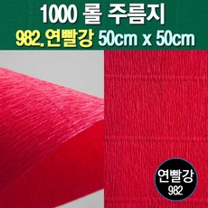 롤주름지/주름지/주름지롤/꽃만들기/칼라주름/카네이션만들기, 982.연빨강 50cm(폭)x50cm(길이), 1롤