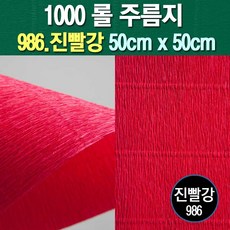 롤주름지/주름지/주름지롤/꽃만들기/칼라주름/카네이션만들기, 986.진빨강 50cm(폭)x50cm(길이), 1롤