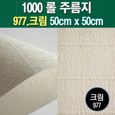 롤주름지/주름지/주름지롤/꽃만들기/칼라주름/카네이션만들기, 977.크림 50cm(폭)x50cm(길이), 1롤