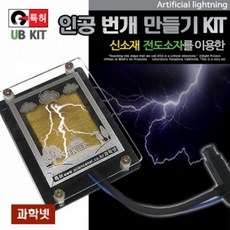 인공번개만들기, 상세설명참조