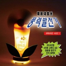 (사이언샵)폐품재활용풍력발전기만들기