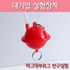 (사이언샵)대기압실험장치R, 상세설명참조