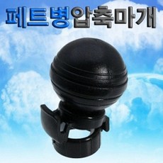(사이언샵)페트병압축마개 KS20630, 상세설명참조