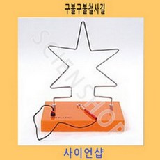 사이언샵)구불구불철사길 KE40041, 상세설명참조
