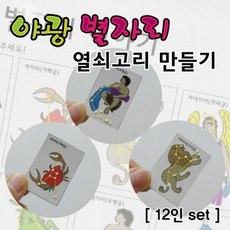 (사이언샵)야광별자리열쇠고리만들기(12인), 상세설명참조