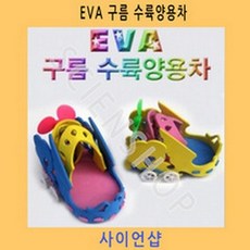 (사이언샵)EVA구름수륙양용차 KS594, 상세설명참조