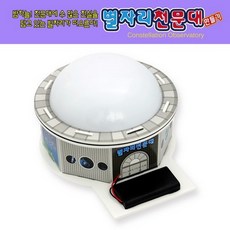 (사이언샵)별자리 천문대 만들기, 상세설명참조