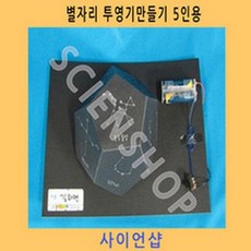 (사이언샵)별자리투영기만들기5인용 KS631, 상세설명참조