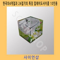 (사이언샵)4계절과24절기칼레이도사이클10인용 KS713, 상세설명참조