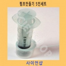(사이언샵)펌프만들기5인세트 KS253, 1세트