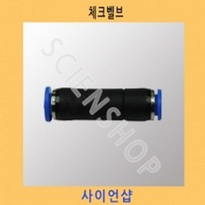 (사이언샵)체크벨브 KS403, 상세설명참조