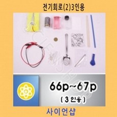 (사이언샵)전기회로3인용2 KS361, 상세설명참조