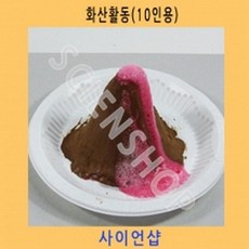 (사이언샵)화산활동10인용 KS226, 상세설명참조