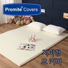 프로마이트 방수 위생 요커버 이불커버 진드기차단 국내생산, 화이트