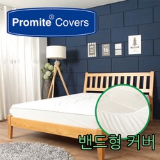 프로마이트 침대 매트리스 기능성 방수커버 매트리스커버 밴드형