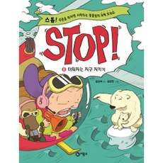 Biryongso Stop! 8： 守護日益暖化的地球：Stop! 只要念出咒語就會開始的動物們的科學脫口秀