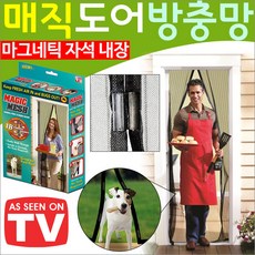 도매짱 자석방충망 현관문 자석 창문 모기장 벌레 미세먼지 방충문, 화이트