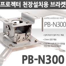엑스젠 프로젝터 천장브라켓 PB-N300 PB-N500 PP-N100, 1개