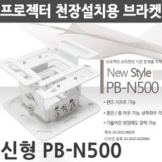 엑스젠 프로젝터 천장브라켓 PB-N300 PB-N500 PP-N100, 1개