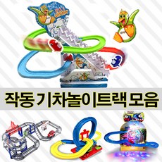 트랙장난감 기차놀이 모음 기차세트, 트랙 02_퍼니펭귄, 1개