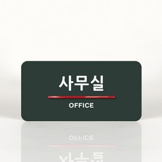 루리앤메리 07 사무실 _ 오피스를 위한 부서명패 안내판 모음 100종, C 짙은녹색