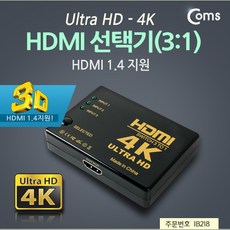 컴스 Ultra HD 4K HDMI 3대1 선택기, IB218, 1개