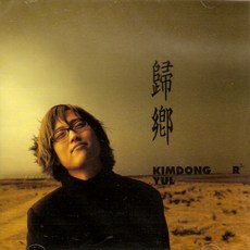 (CD) 김동률 - 3집 귀향 (歸鄕), 단품