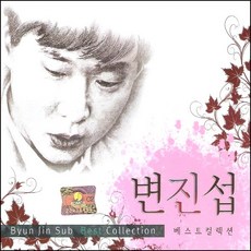 변진섭 베스트 컬렉션, 2CD