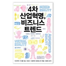 4차 산업혁명 비즈니스 트렌드 (마스크제공), 정보문화사