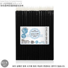 아이래쉬미용붓캡 브러쉬, 아이래쉬미용붓캡 브러쉬 ( 100개 ), ., 1개, ,