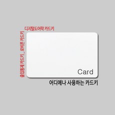 RF무지백색카드/RF카드키/제조사 무관 호환되는 카드키/번호키용 카드/도어락용 카드/출입통제 카드열쇠/로비폰카드열쇠, 카드식열쇠