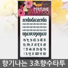 [향기나는 향수타투] 피부 초밀착 고퀄리티 3초 타투, 럭셔리 피더, 실버, 1개