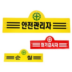 안전완장 16종 원하는문구로 인쇄 감독 관리 단체주문 공사관리, 1개, 빨강/노랑