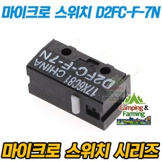 마우스 버튼수리용 옴론D2FC-F-7N 마이크로스위치 3핀, 1개, D2FC-F-7N