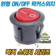 2단원형 락커스위치 3핀ON/OFF 레드네온 23mm 250V 5A, 1개