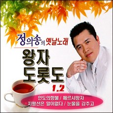 (2CD) 정의송 - 왕자 도롯도 1.2집, 단품